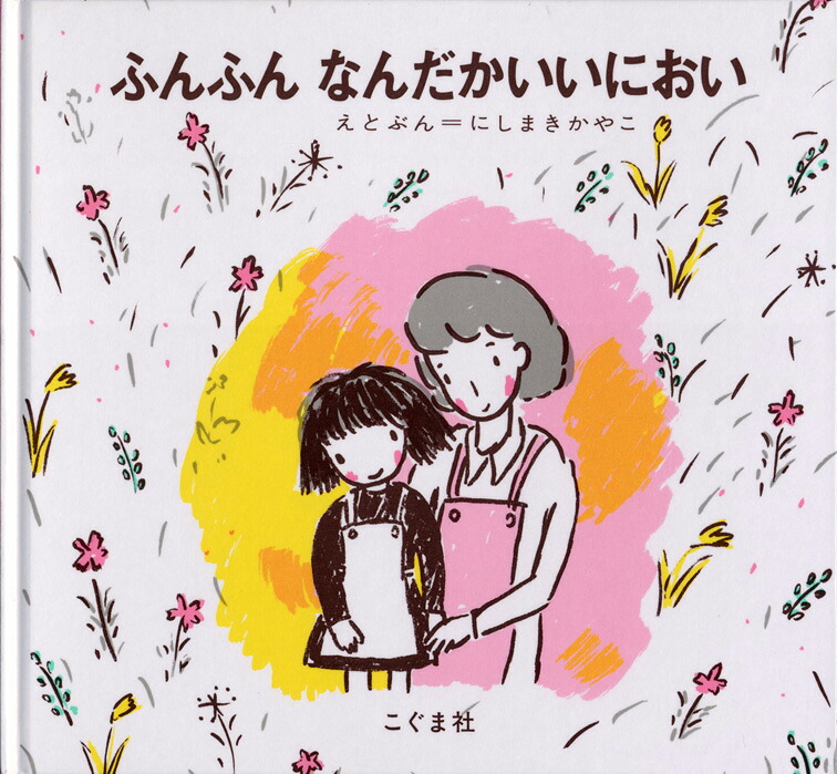 ふんふん なんだかいいにおい 表紙