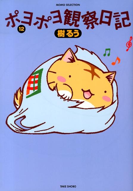 楽天ブックス ポヨポヨ観察日記(12)アニメ主題歌CD 樹るう 9784812480540 本