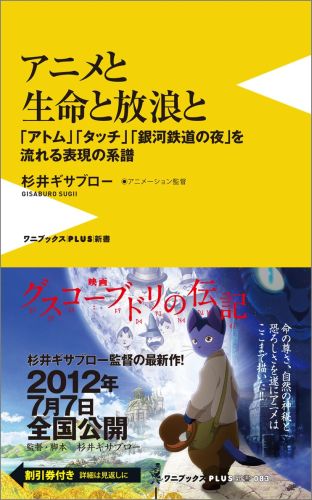 楽天ブックス アニメと生命と放浪と アトム タッチ 銀河鉄道の夜 を流れる表現の 杉井ギサブロー 本