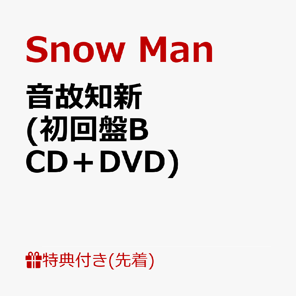 楽天ブックス: 【先着特典】音故知新 (初回盤B CD＋DVD)(特典B