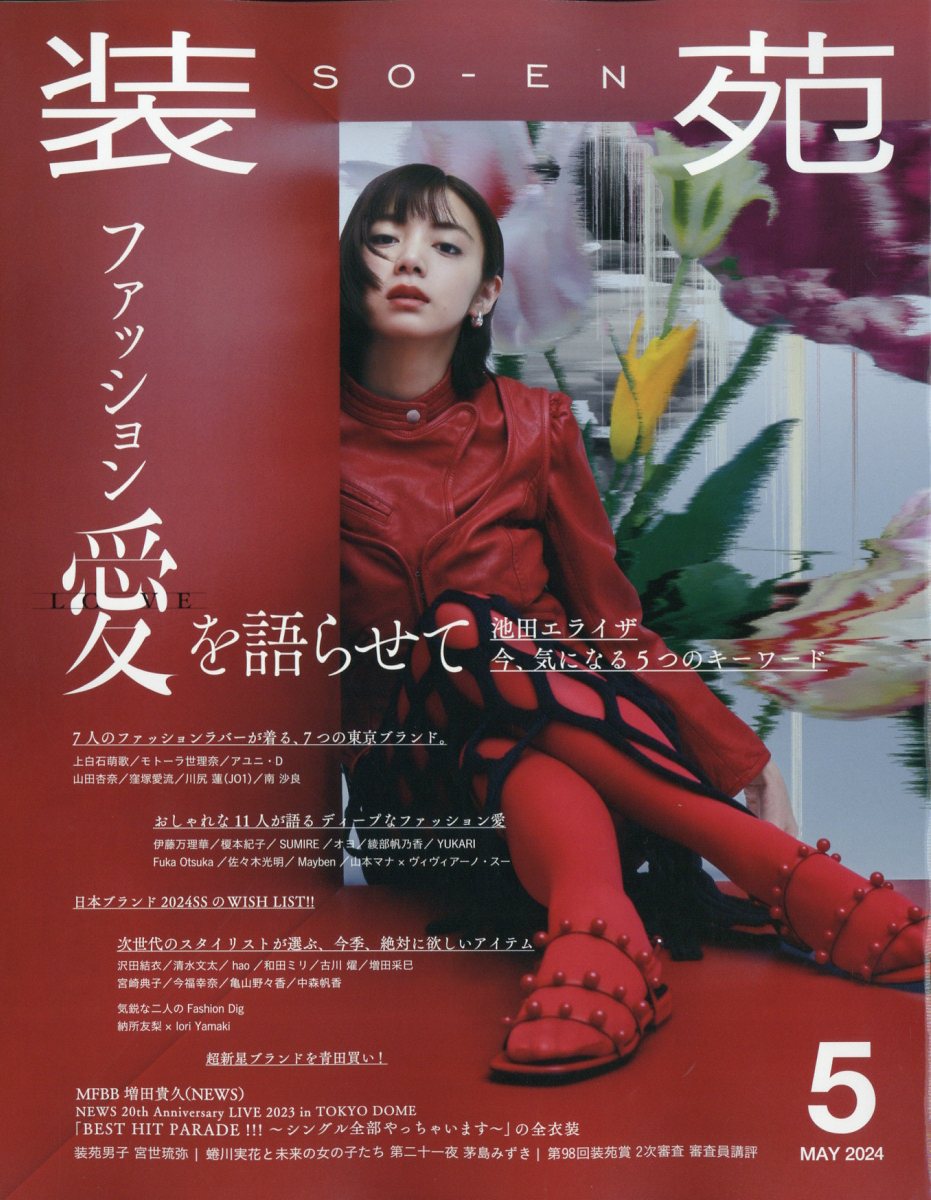 装苑2024年5月号[雑誌]