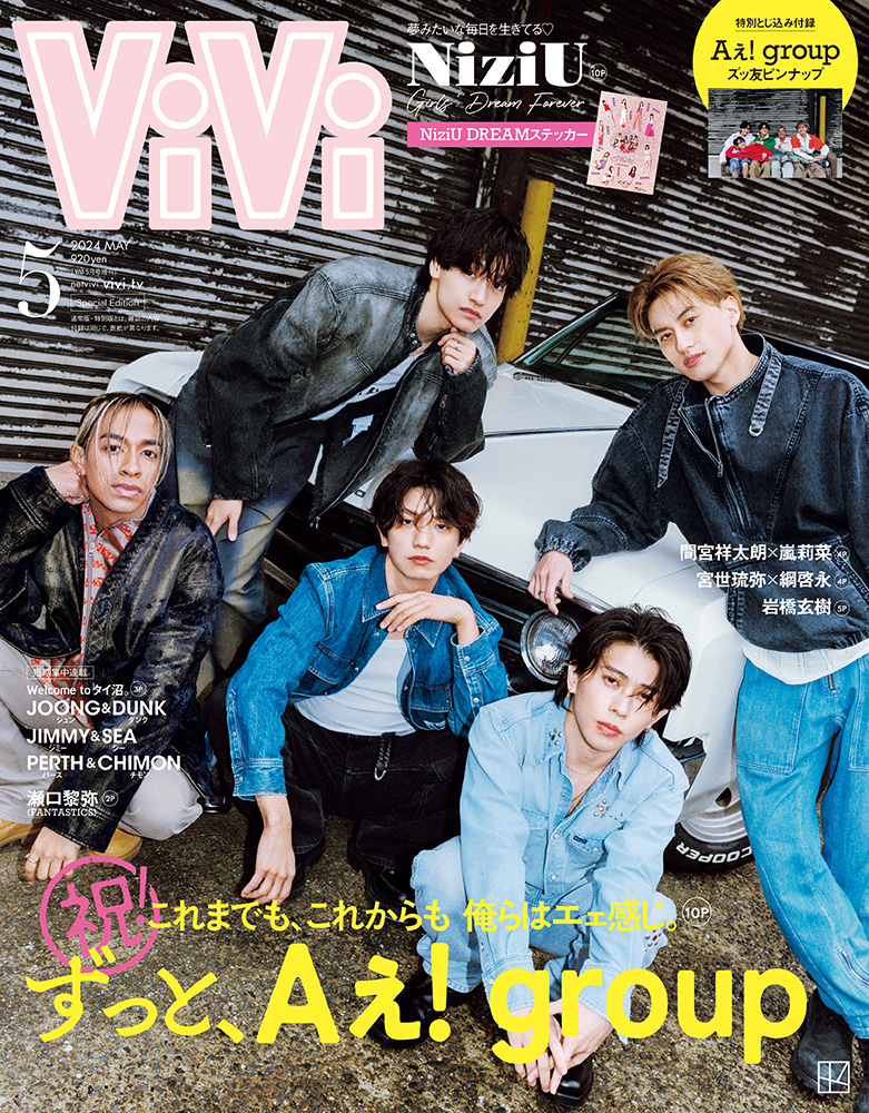 ViVi (ヴィヴィ) 2024年5月号増刊 [雑誌] 　表紙：Aぇ! Group