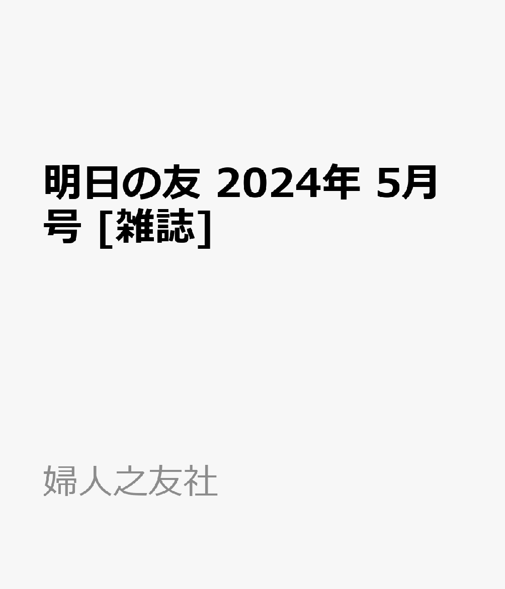 楽天ブックス: 明日の友 2024年 5月号 [雑誌] - 婦人之友社