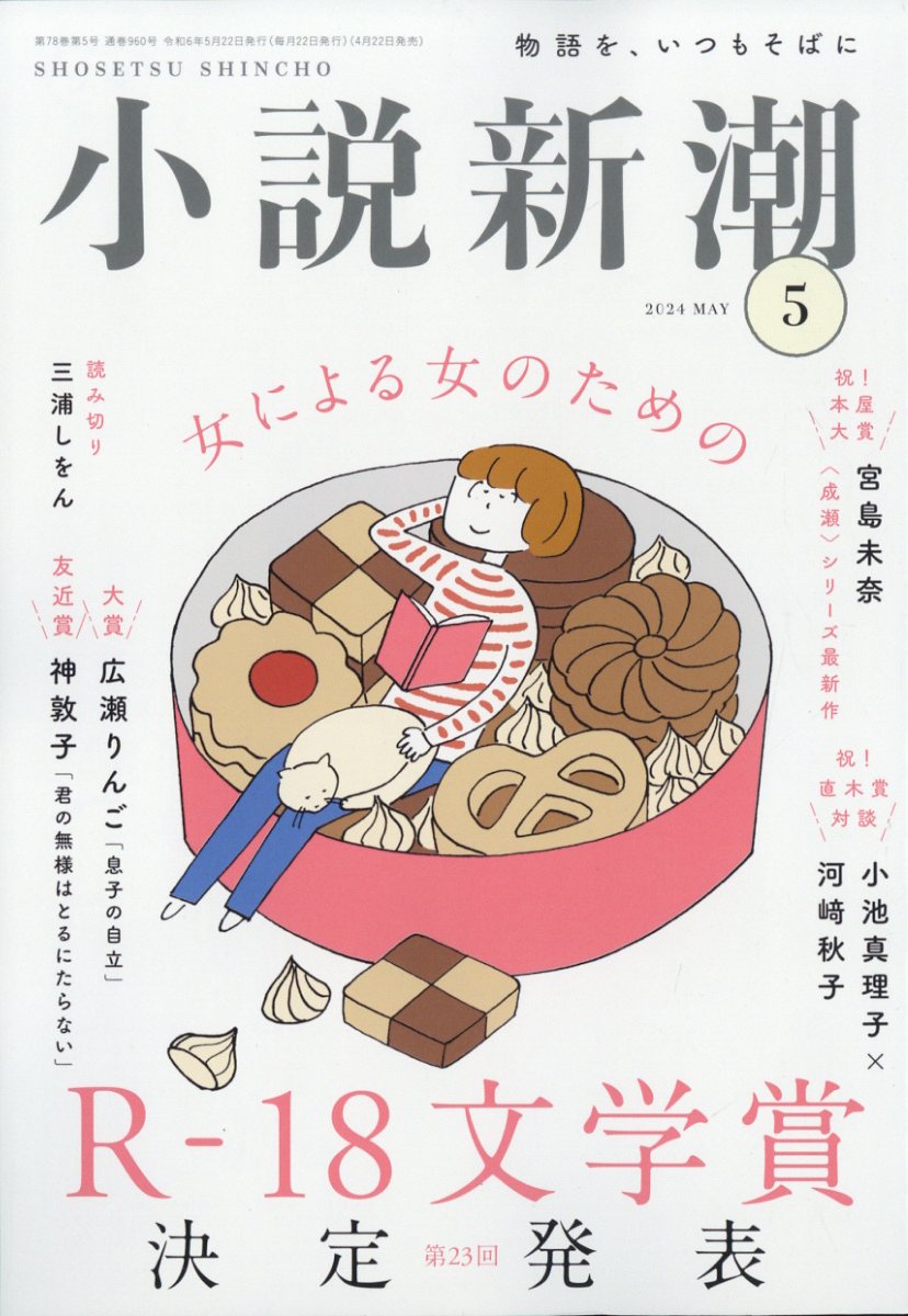 楽天ブックス: 小説新潮 2024年 5月号 [雑誌] - 新潮社