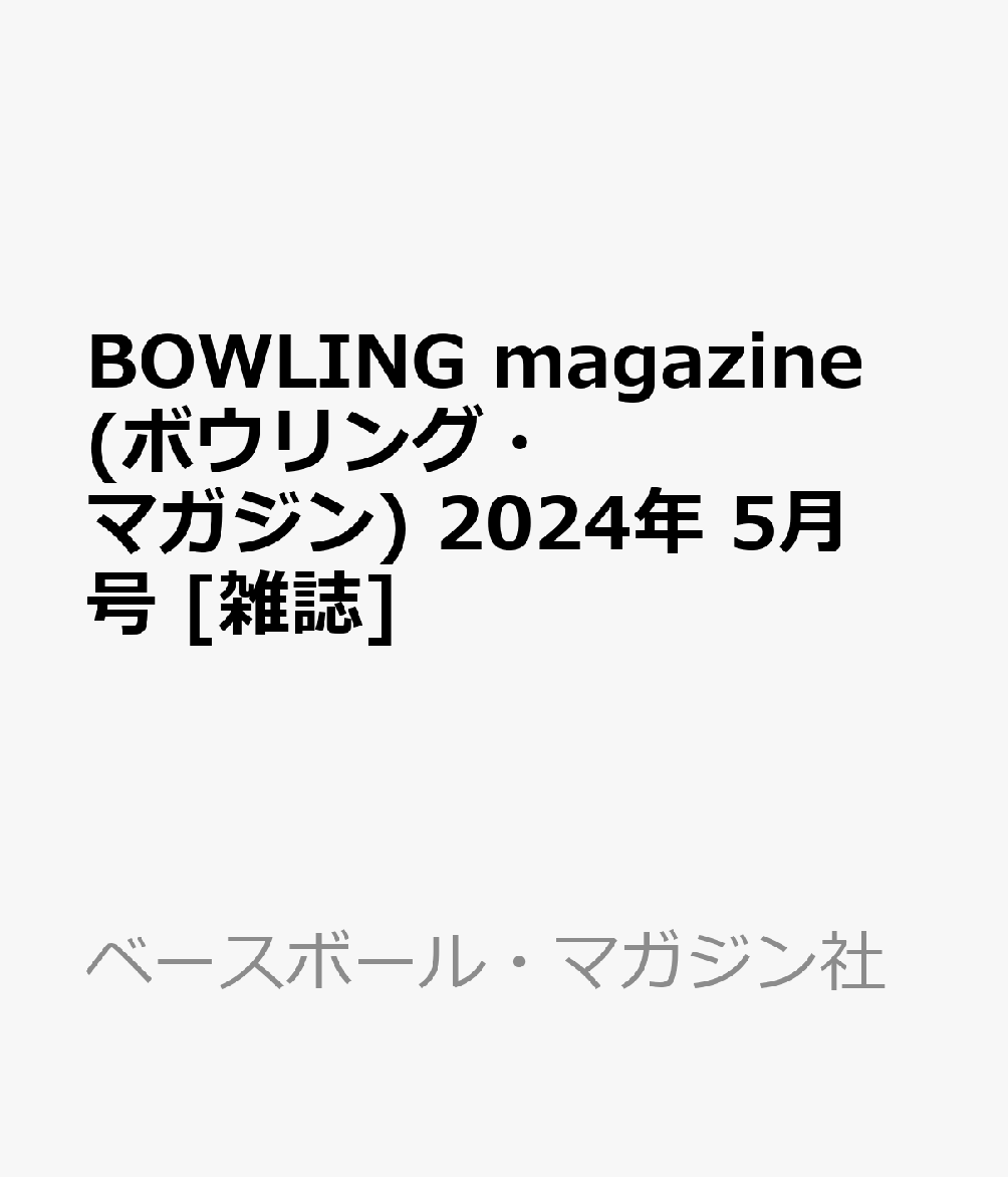 楽天ブックス: BOWLING magazine (ボウリング・マガジン) 2024年 5月号