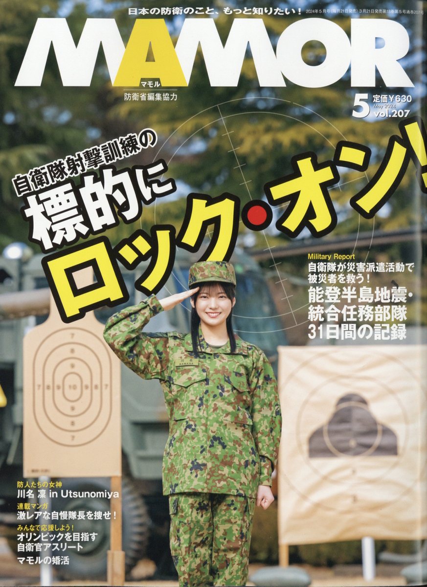楽天ブックス: MAMOR (マモル) 2024年 5月号 [雑誌] - 扶桑社 - 4910082730541 : 雑誌