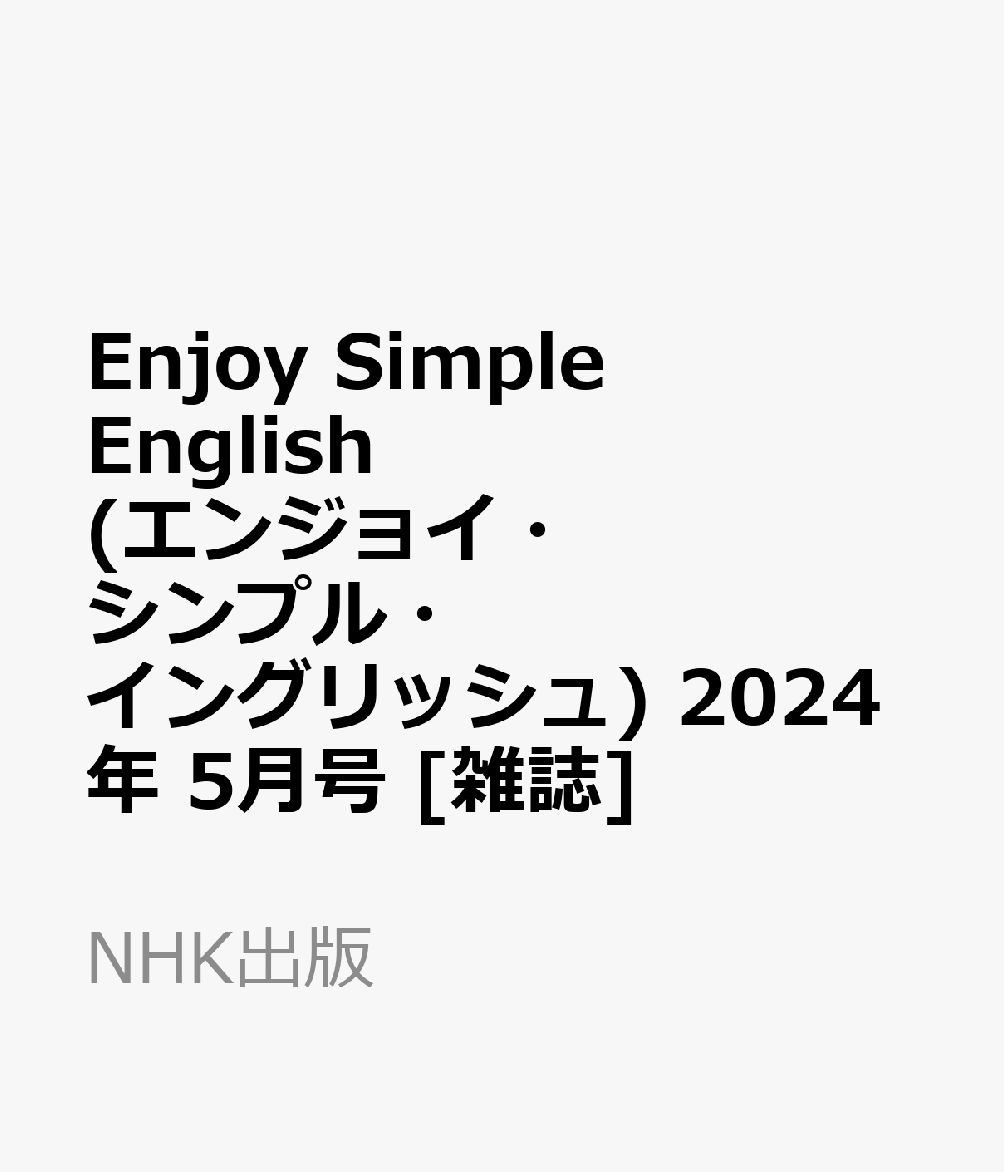 enjoy simple english(エンジョイ シンプル イングリッシュ) - 本