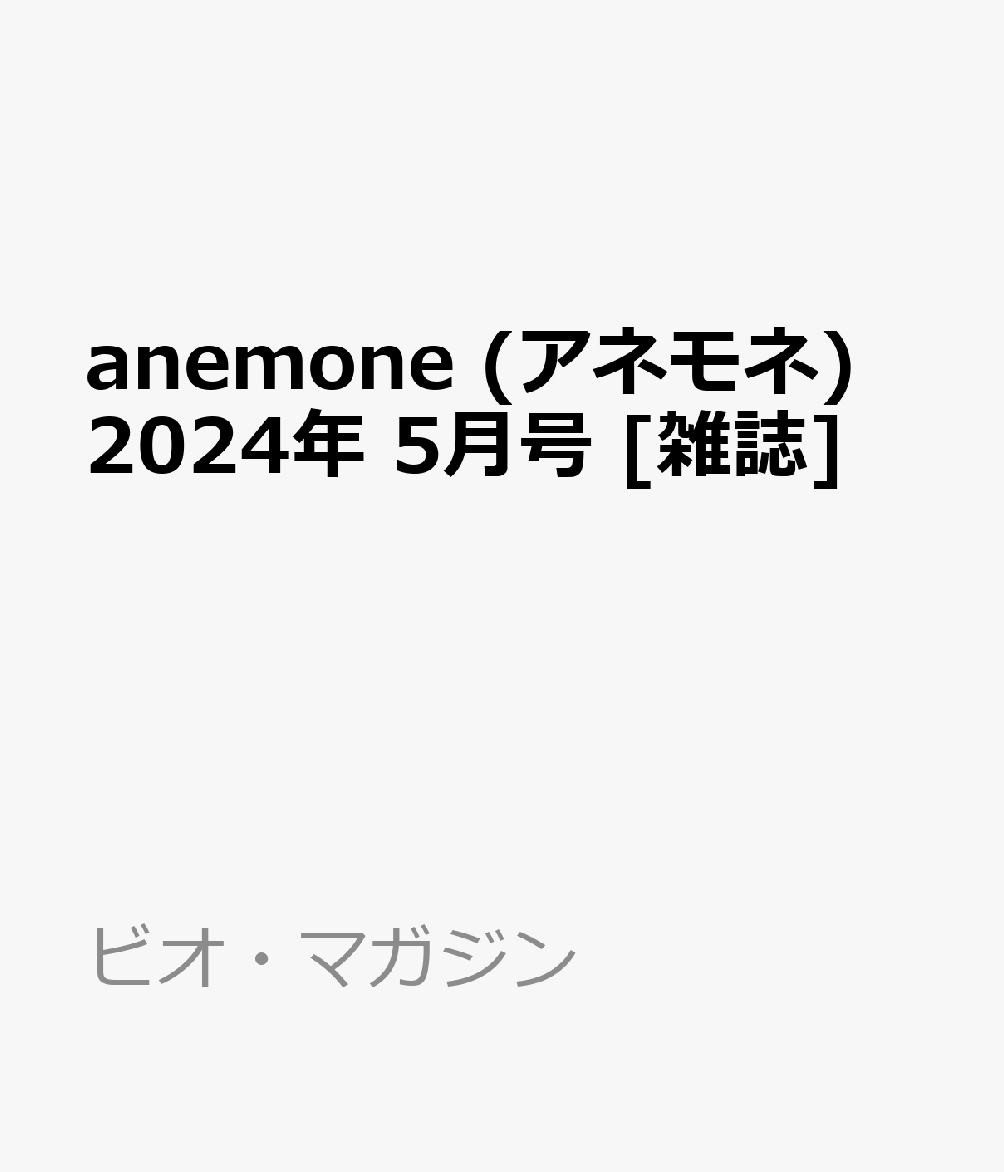 楽天ブックス: anemone (アネモネ) 2024年 5月号 [雑誌] - ビオ