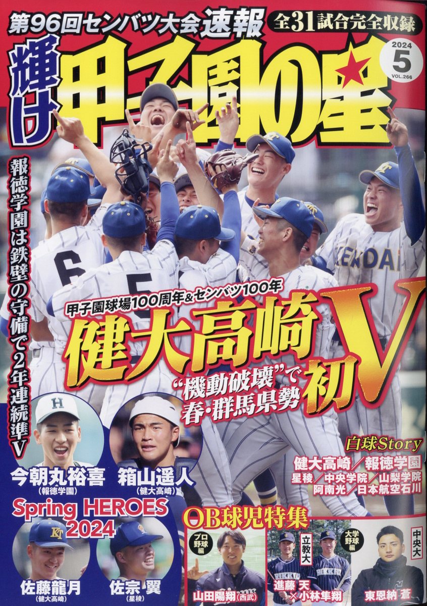 楽天ブックス: 輝け甲子園の星 2024年 5月号 [雑誌] - ミライカナイ 