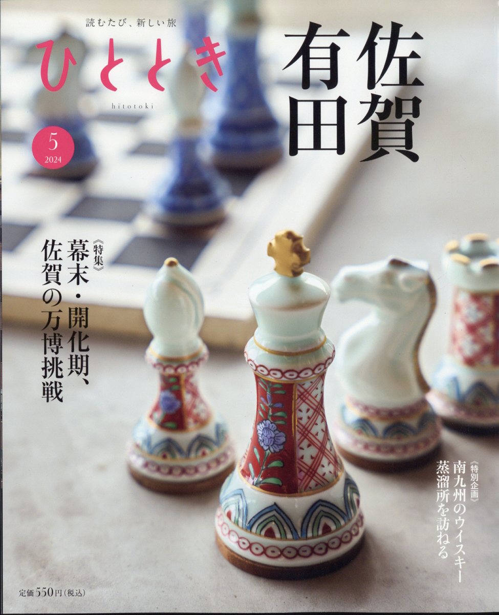 ひととき2024年5月号[雑誌]