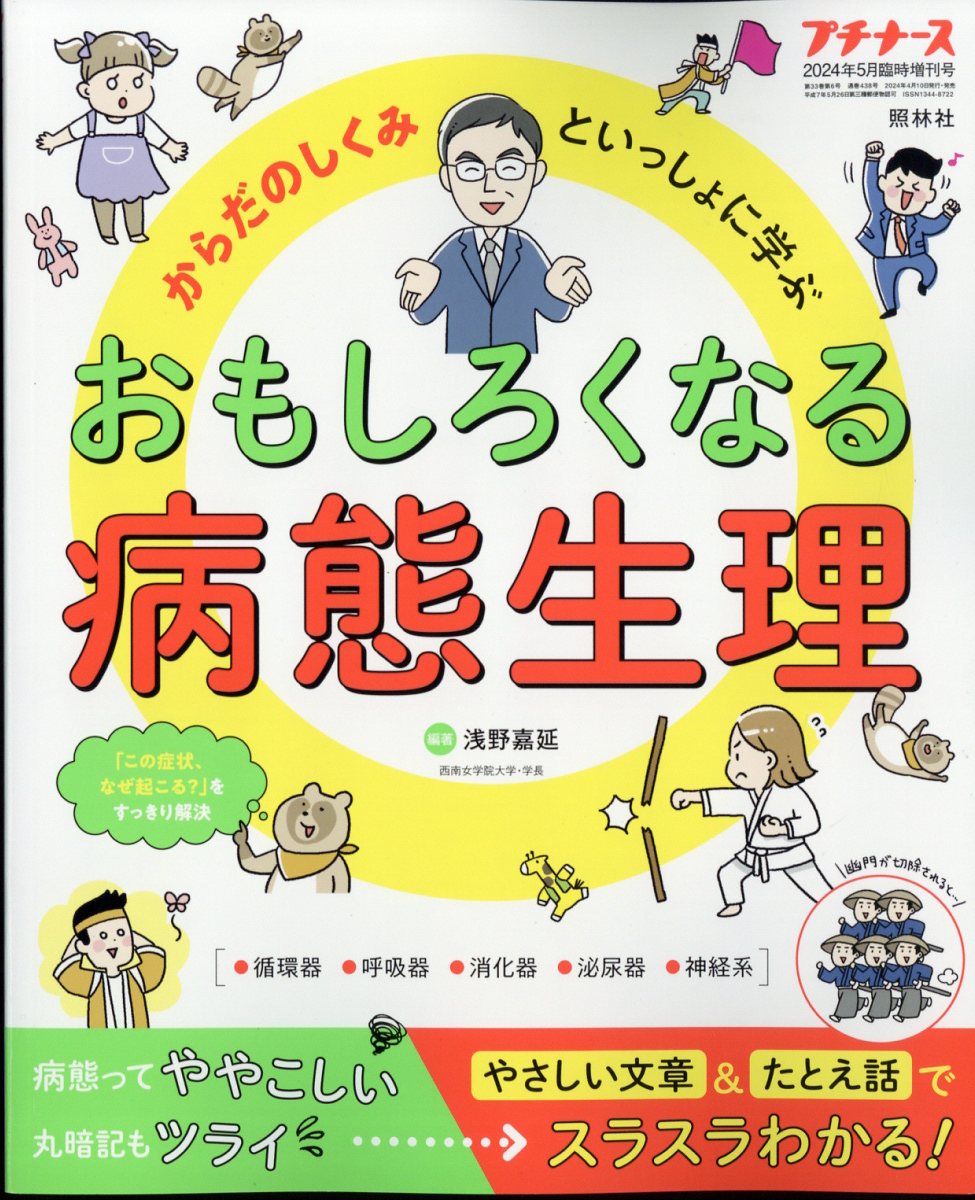 プチナース増刊からだのしくみといっしょに学ぶおもしろくなる病態生理2024年5月号[雑誌]