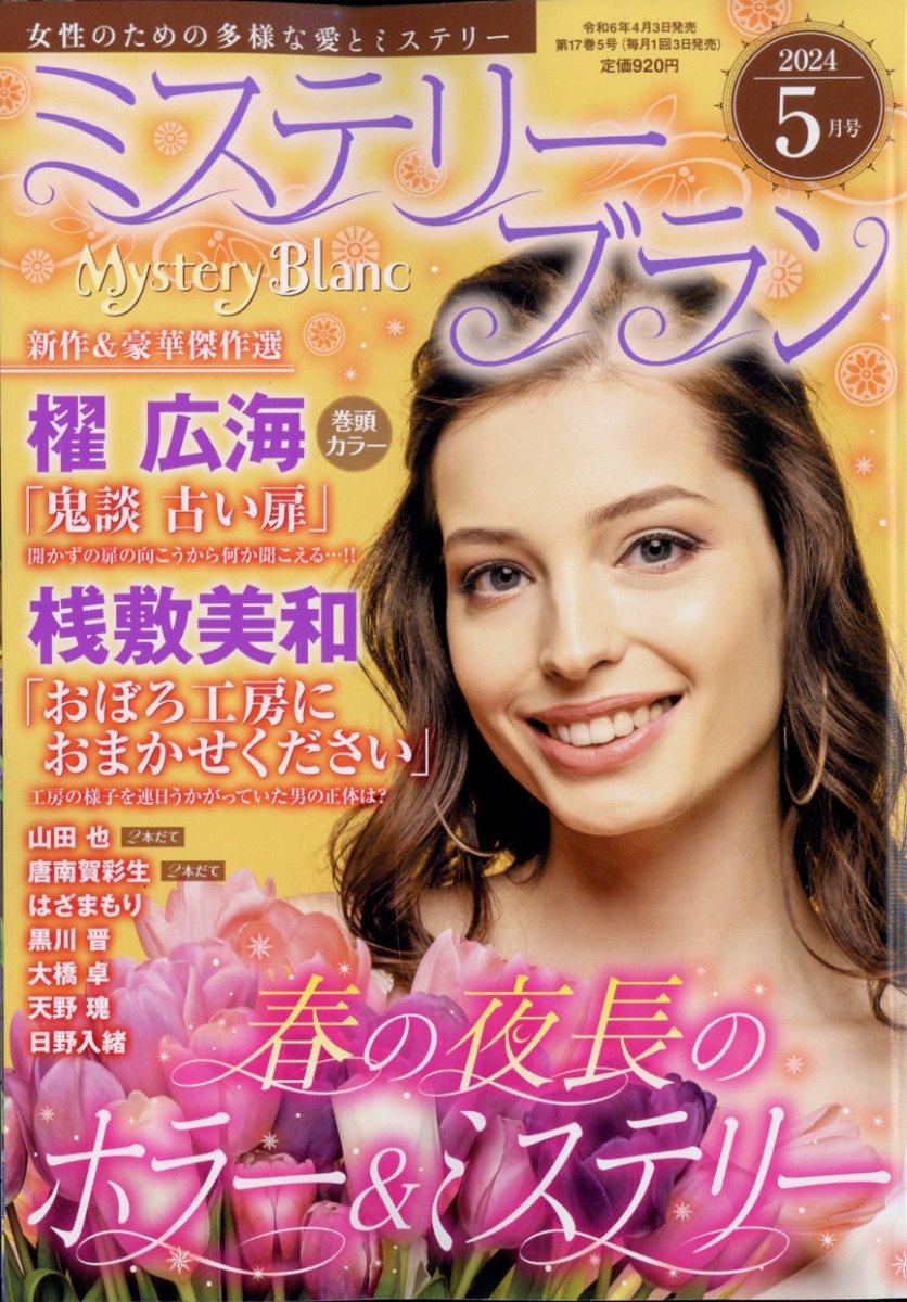 楽天ブックス: Mystery Blanc (ミステリーブラン) 2024年 5月号 [雑誌