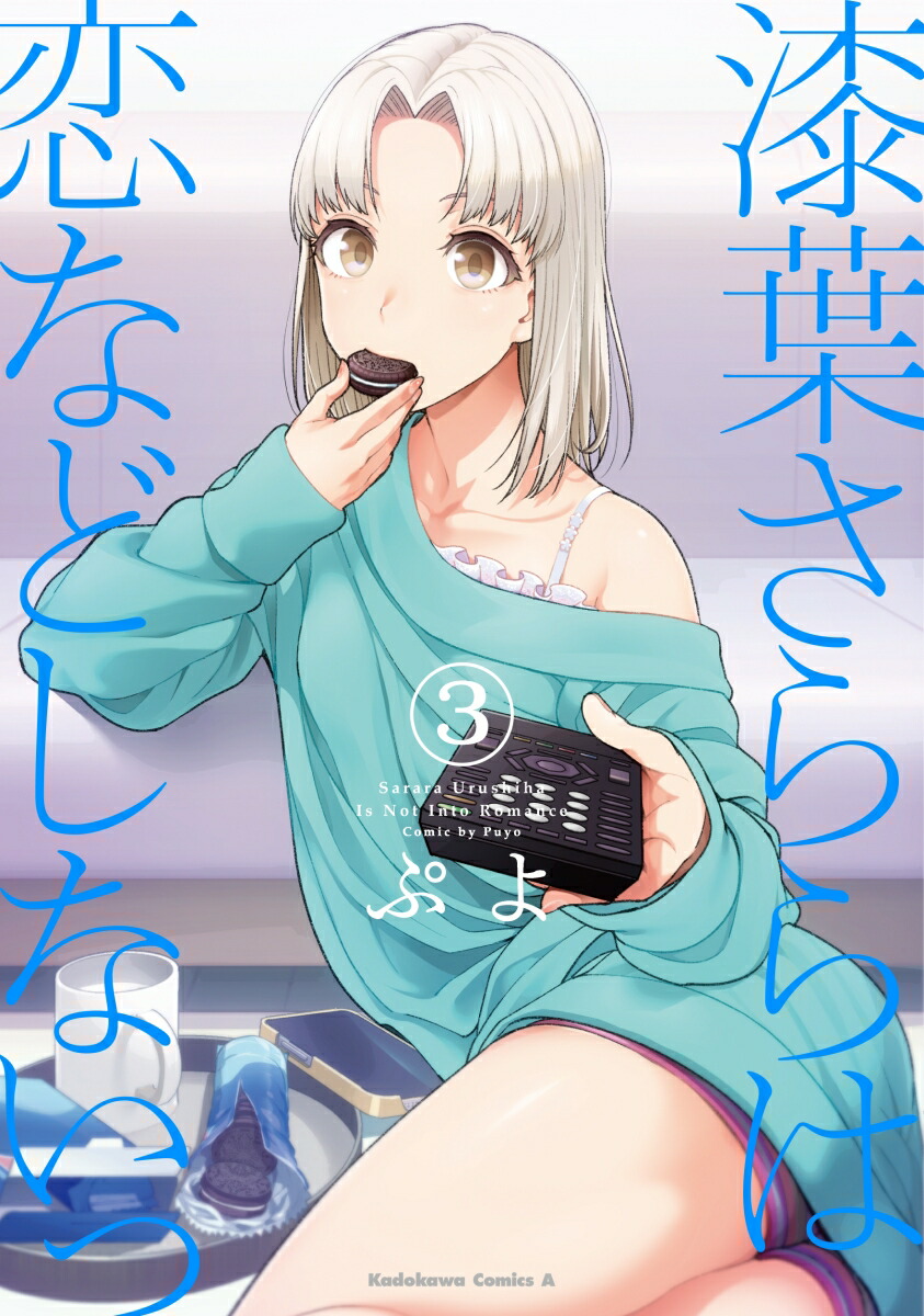 楽天ブックス 漆葉さららは恋などしないっ 3 ぷよ 本