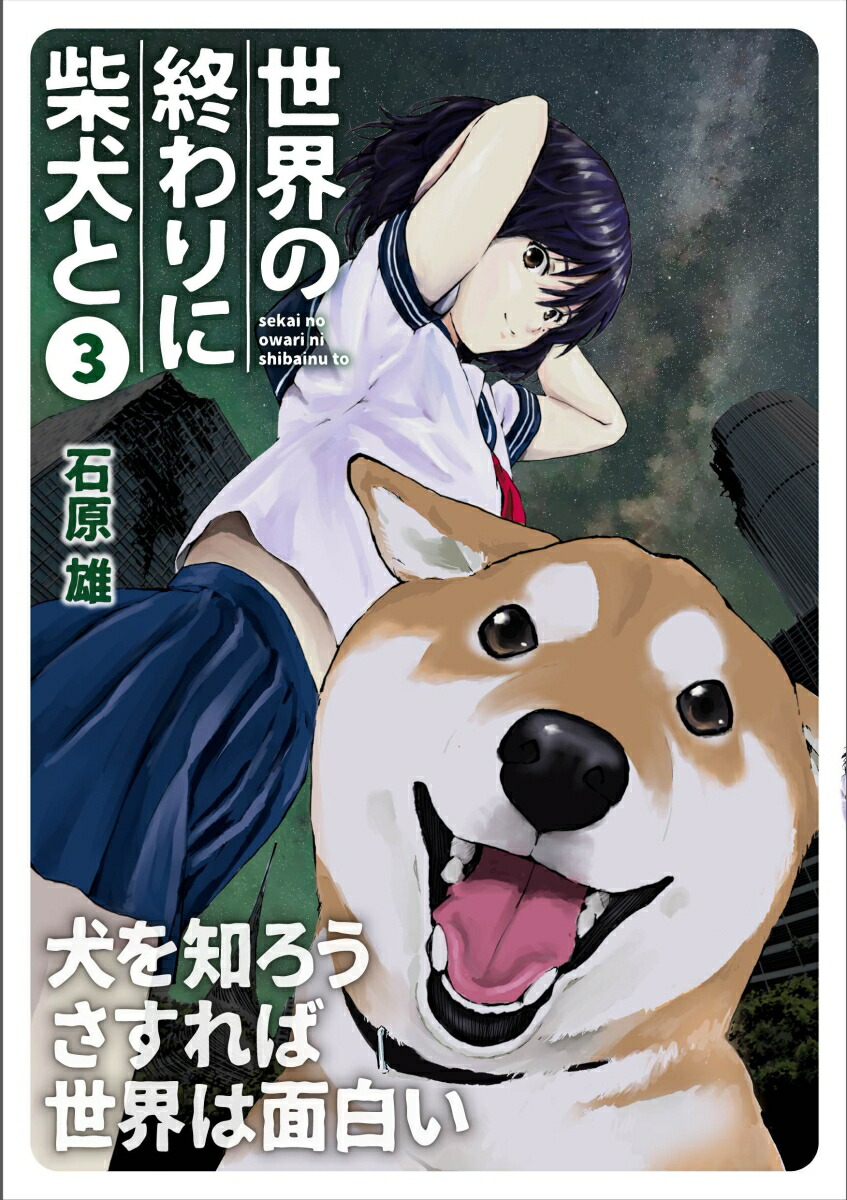 楽天ブックス 世界の終わりに柴犬と 3 石原 雄 本