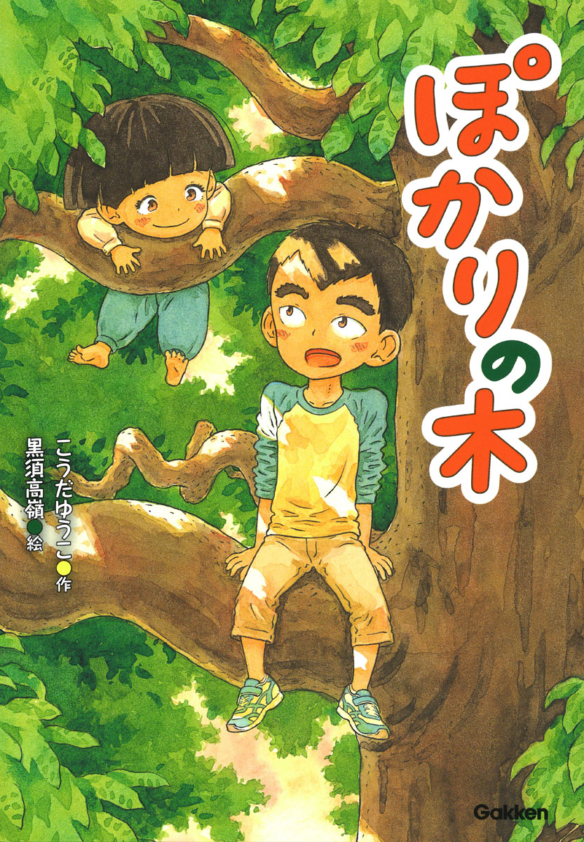楽天ブックス: ぽかりの木 - こうだゆうこ - 9784052050541 : 本