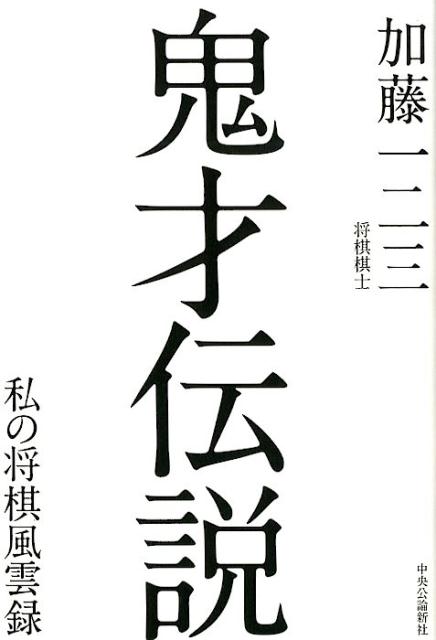 楽天ブックス: 鬼才伝説（仮） - 私の将棋風雲録 - 加藤 一二三