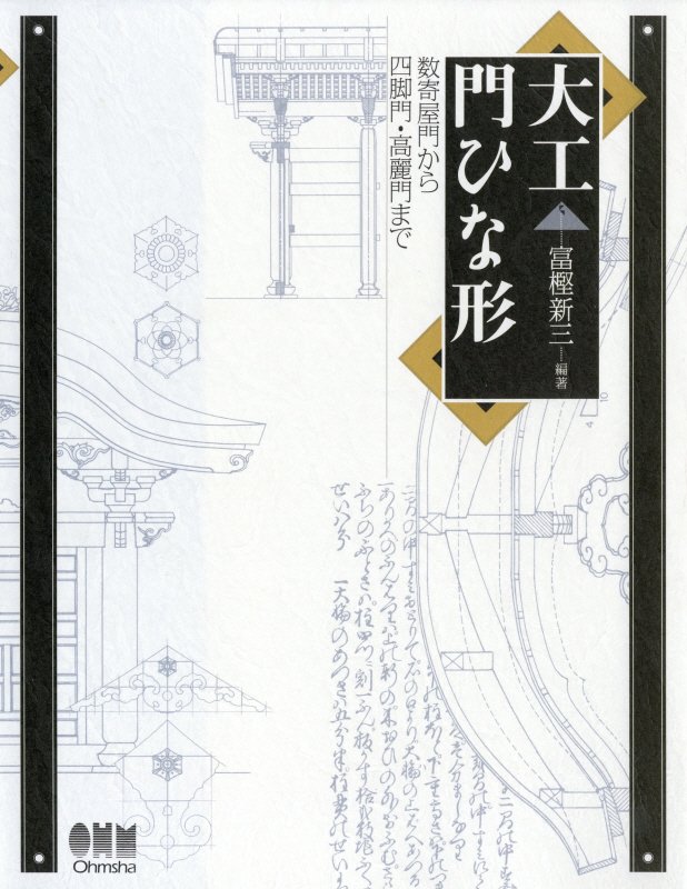 楽天ブックス: 大工門ひな形 - 数寄屋門から四脚門・高麗門まで - 富樫