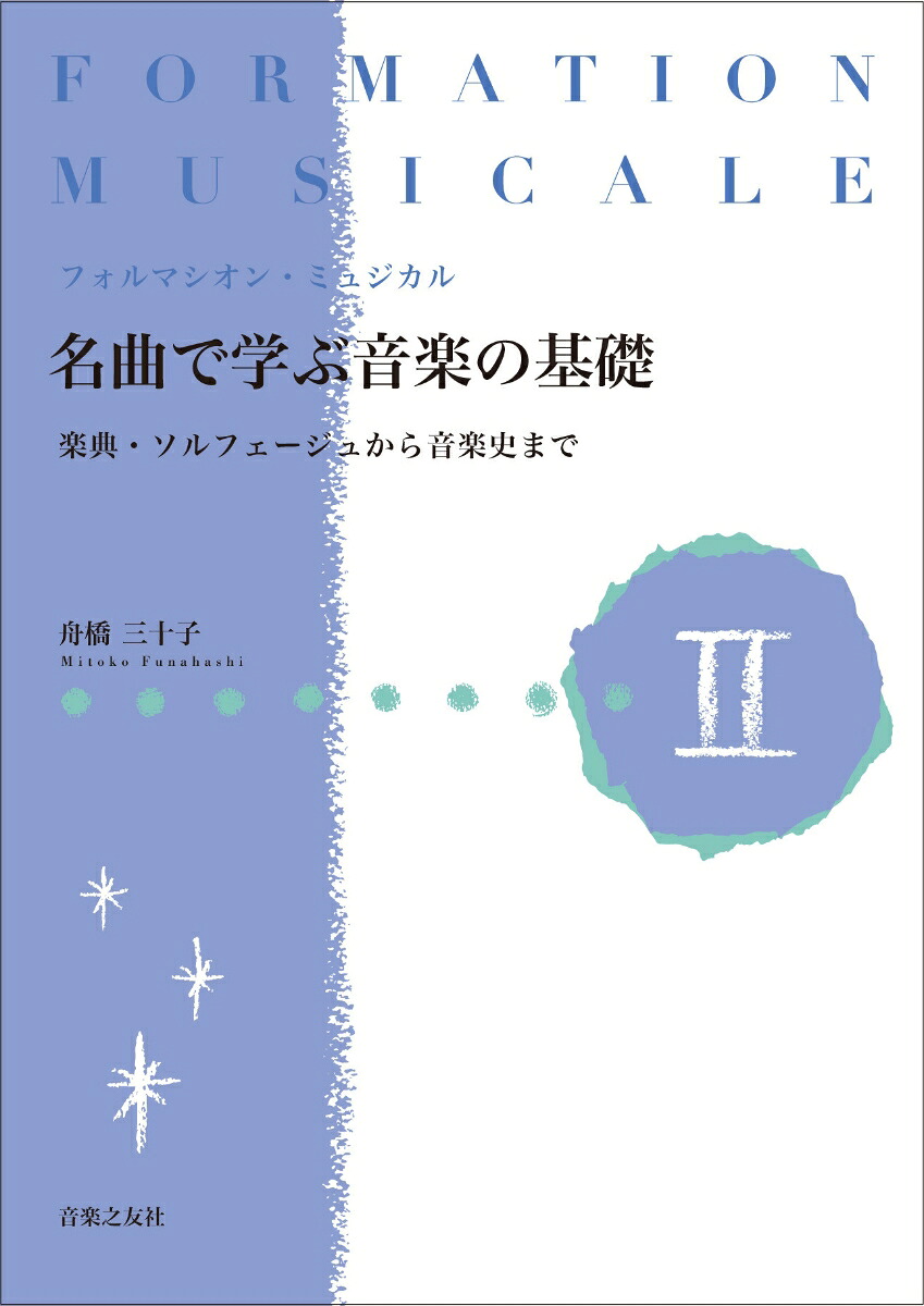 フォルマシオン・ミュジカル名曲で学ぶ音楽の基礎2楽典・ソルフェージュから音楽史まで[舟橋三十子]