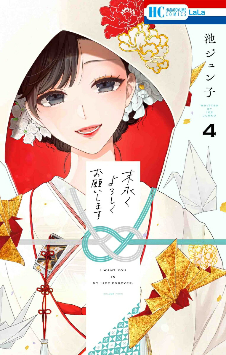 楽天ブックス: 末永くよろしくお願いします 4 - 池 ジュン子