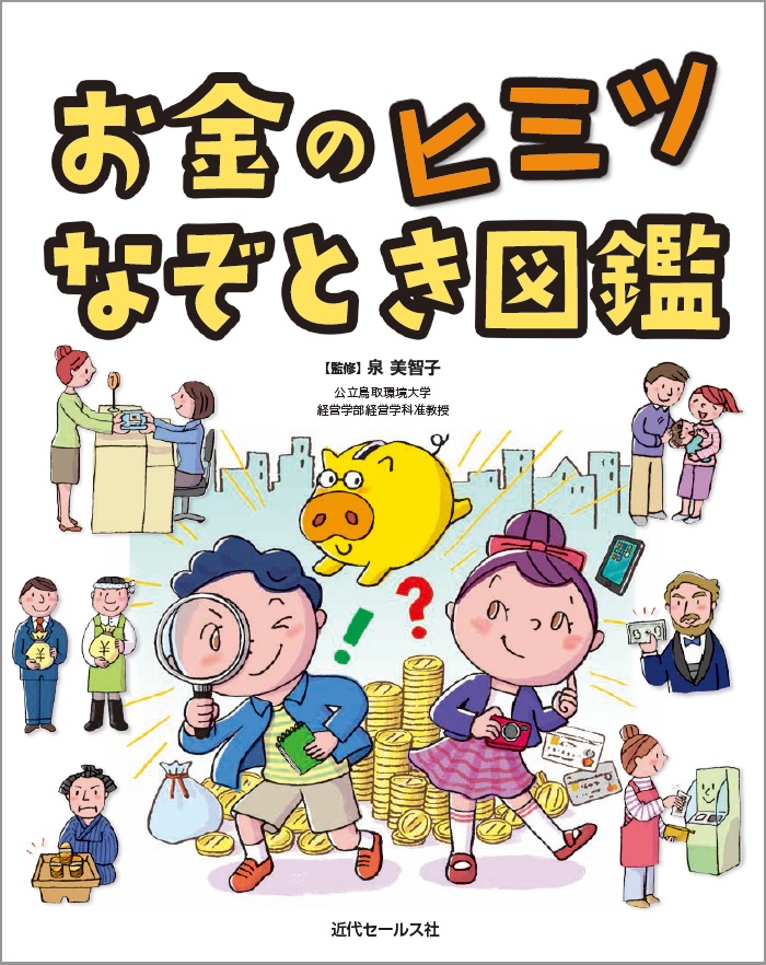 楽天ブックス お金のヒミツなぞとき図鑑 近代セールス社 本