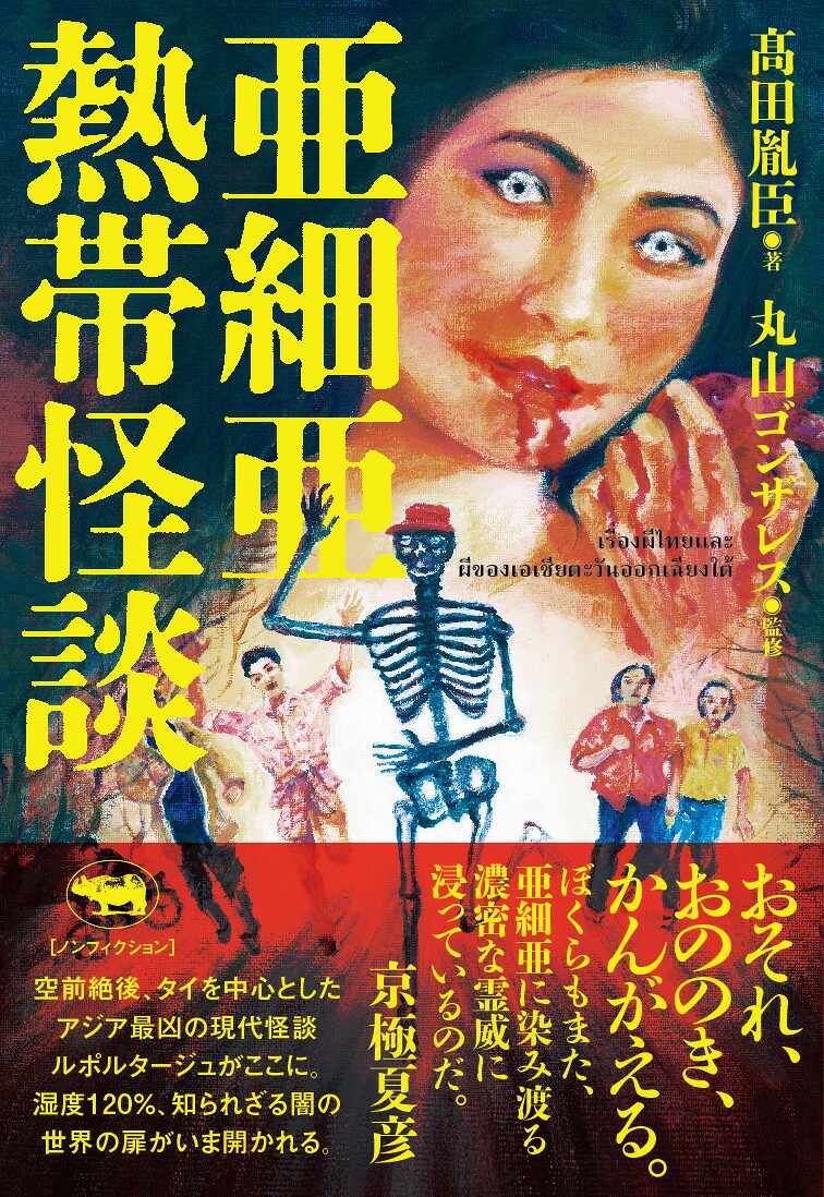 亜細亜熱帯怪談[高田胤臣]