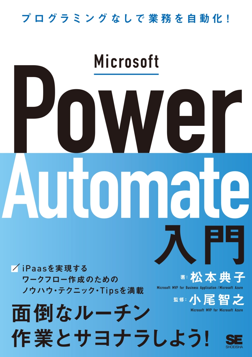 楽天ブックス: Microsoft Power Automate入門 プログラミングなしで