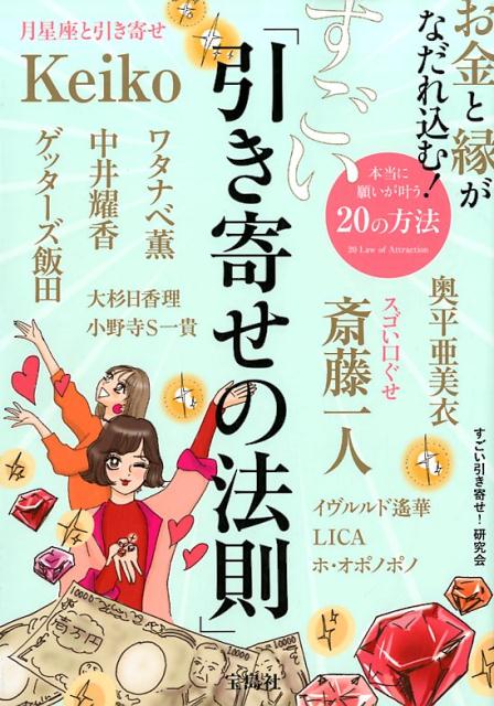 楽天ブックス お金と縁がなだれ込む すごい 引き寄せの法則 すごい引き寄せ 研究会 本