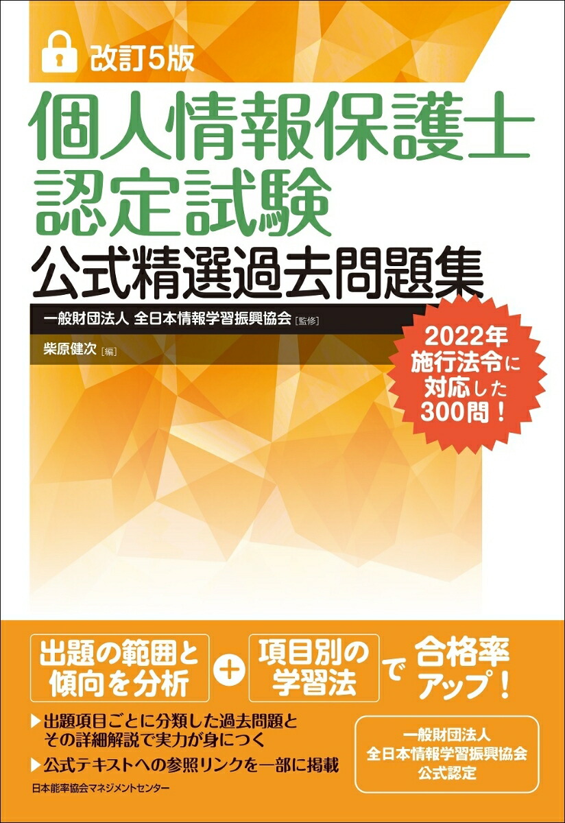 楽天ブックス: 改訂5版 個人情報保護士認定試験公式精選過去問題集 - 一般財団法人全日本情報学習振興協会 - 9784800590541 : 本