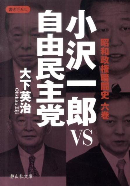 楽天ブックス: 小沢一郎VS自由民主党 - 大下英治 - 9784863890541 : 本