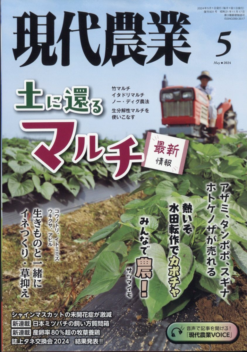 楽天ブックス: 現代農業 2024年 5月号 [雑誌] - 農山漁村文化協会