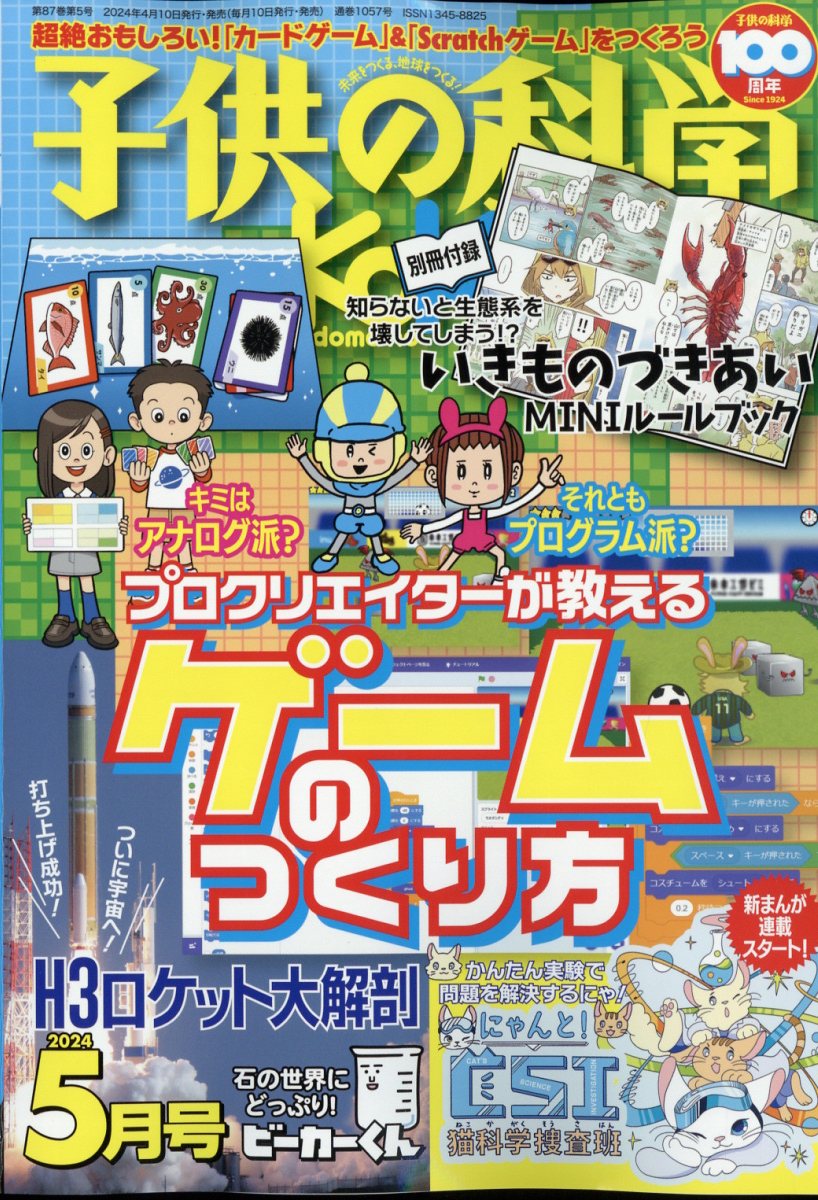 楽天ブックス: 子供の科学 2024年 5月号 [雑誌] - 誠文堂新光社 - 4910037030542 : 雑誌