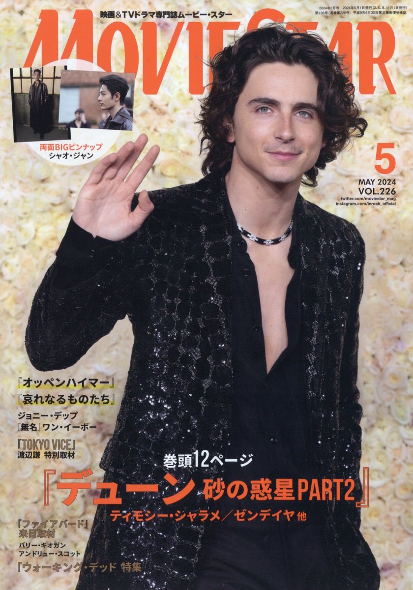 MOVIE STAR (ムービースター) 2024年 5月号 [雑誌]