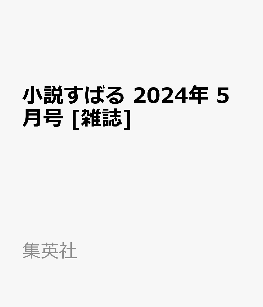 楽天ブックス: 小説すばる 2024年 5月号 [雑誌] - 集英社