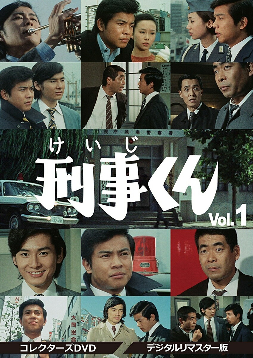 楽天ブックス: 刑事くん 第1部 コレクターズDVD VOL.1 ＜デジタルリ