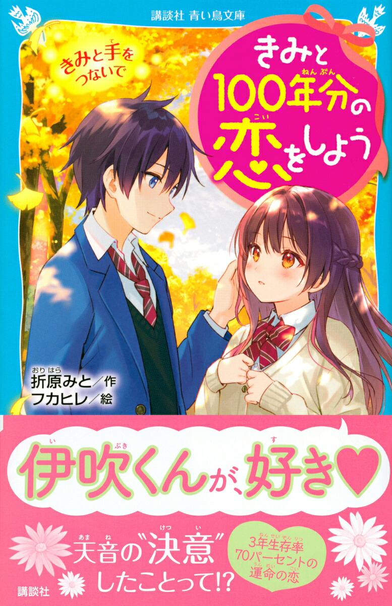 楽天ブックス きみと100年分の恋をしよう きみと手をつないで 折原 みと 9784065220542 本