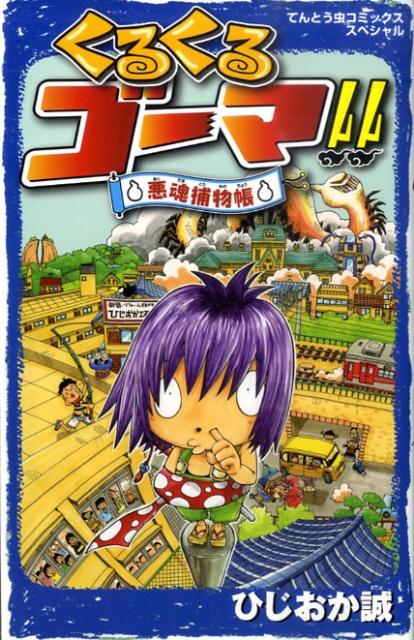 楽天ブックス くるくるゴーマ 悪魂捕物帳 ひじおか誠 本