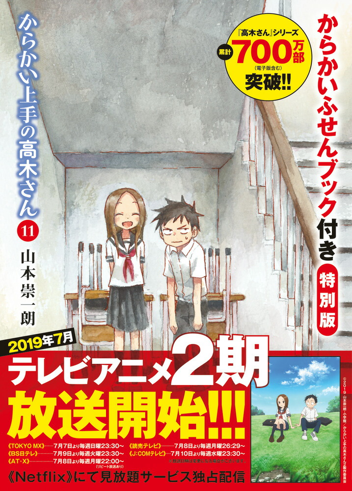 からかい上手の高木さん 11 からかいふせんブック付き特別版画像