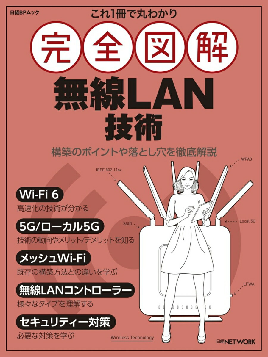 楽天ブックス: これ1冊で丸わかり 完全図解 無線LAN技術 - 日経NETWORK - 9784296200542 : 本