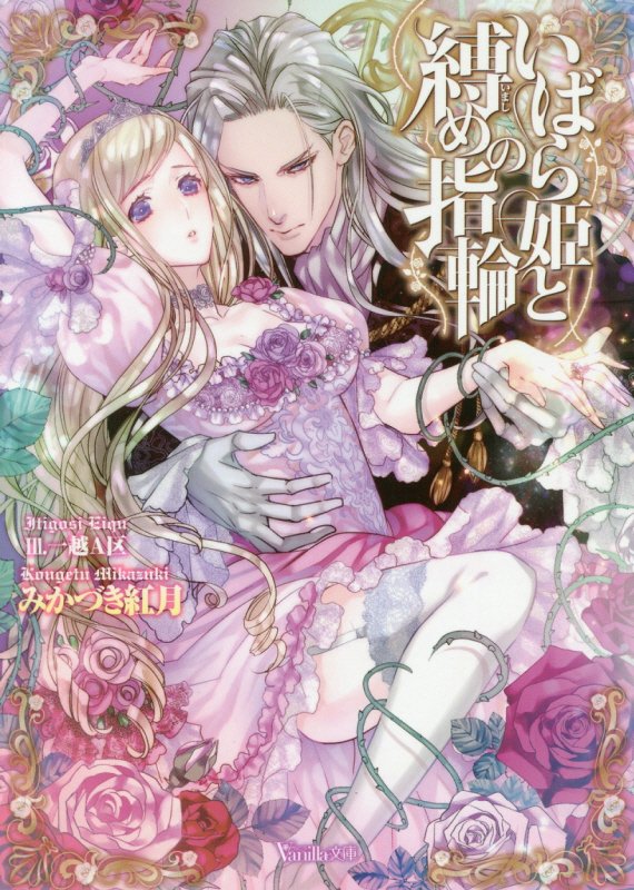 いばら姫と縛めの指輪（ヴァニラ文庫104）[みかづき紅月]