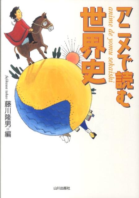 楽天ブックス アニメで読む世界史 藤川隆男 本