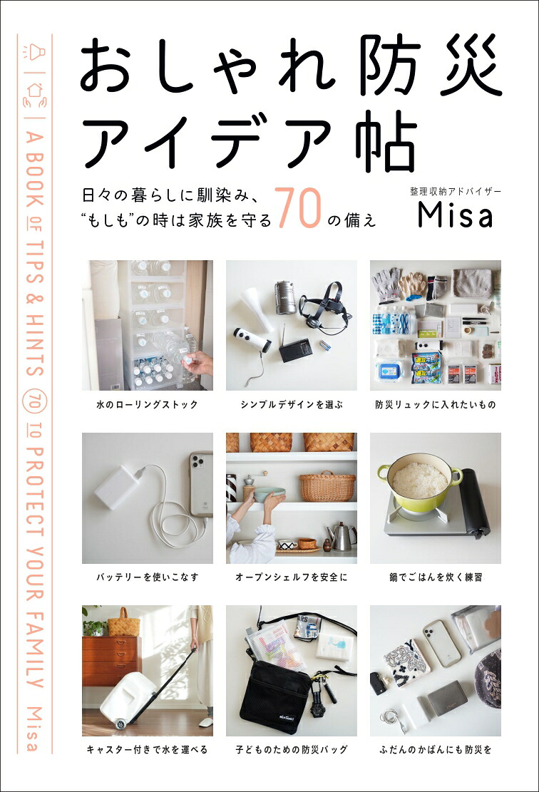 おしゃれ防災アイデア帖