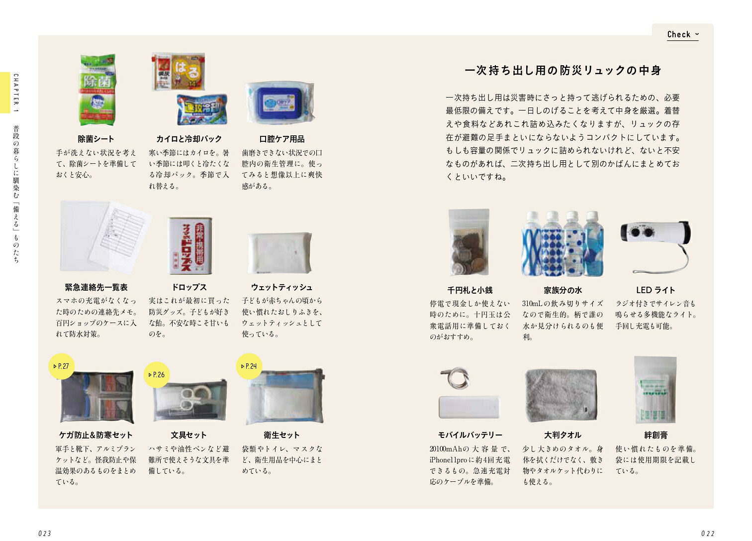 おしゃれ防災アイデア帖