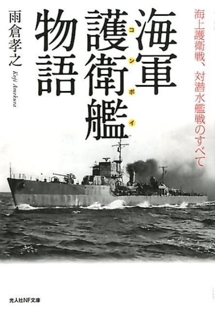 楽天ブックス 海軍護衛艦物語 海上護衛戦 対潜水艦戦のすべて 雨倉孝之 本