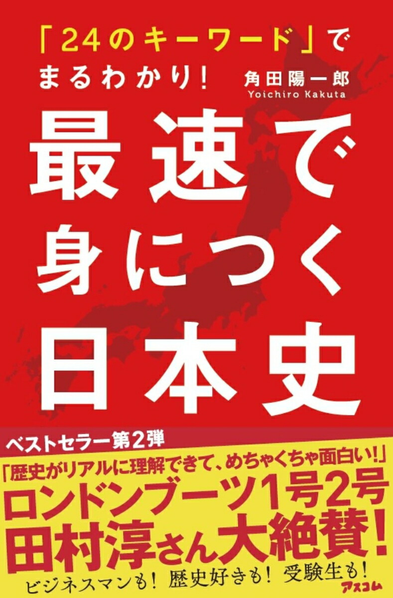 楽天ブックス 24のキーワード でまるわかり 最速で身につく日本史 角田 陽一郎 本