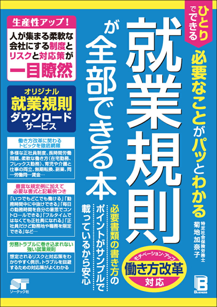 就業規則が全部できる本ひとりでできる必要なことがパッとわかる[菊地加奈子]