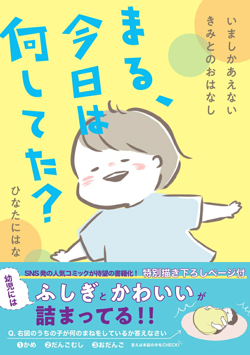 まる、今日は何してた？いましかあえないきみとのおはなし（Boutiquebooks）[ひなたにはな]