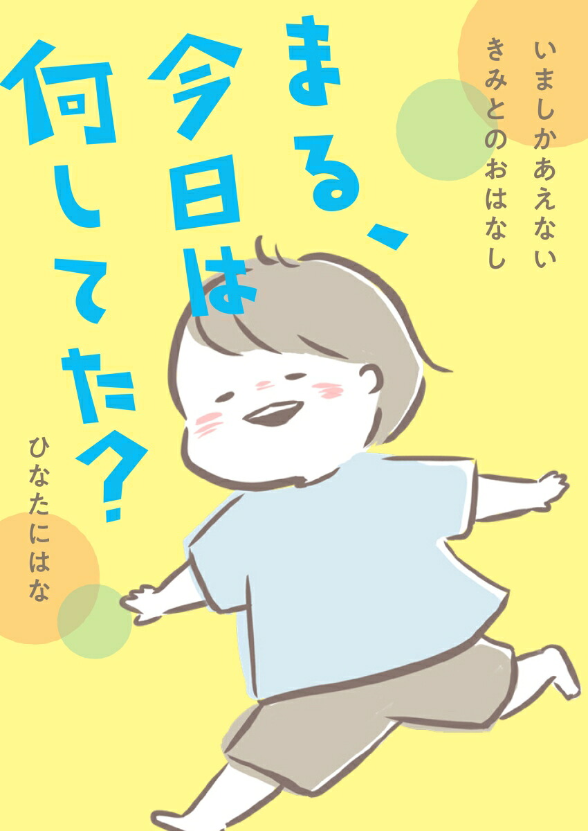 まる、今日は何してた？いましかあえないきみとのおはなし（Boutiquebooks）[ひなたにはな]