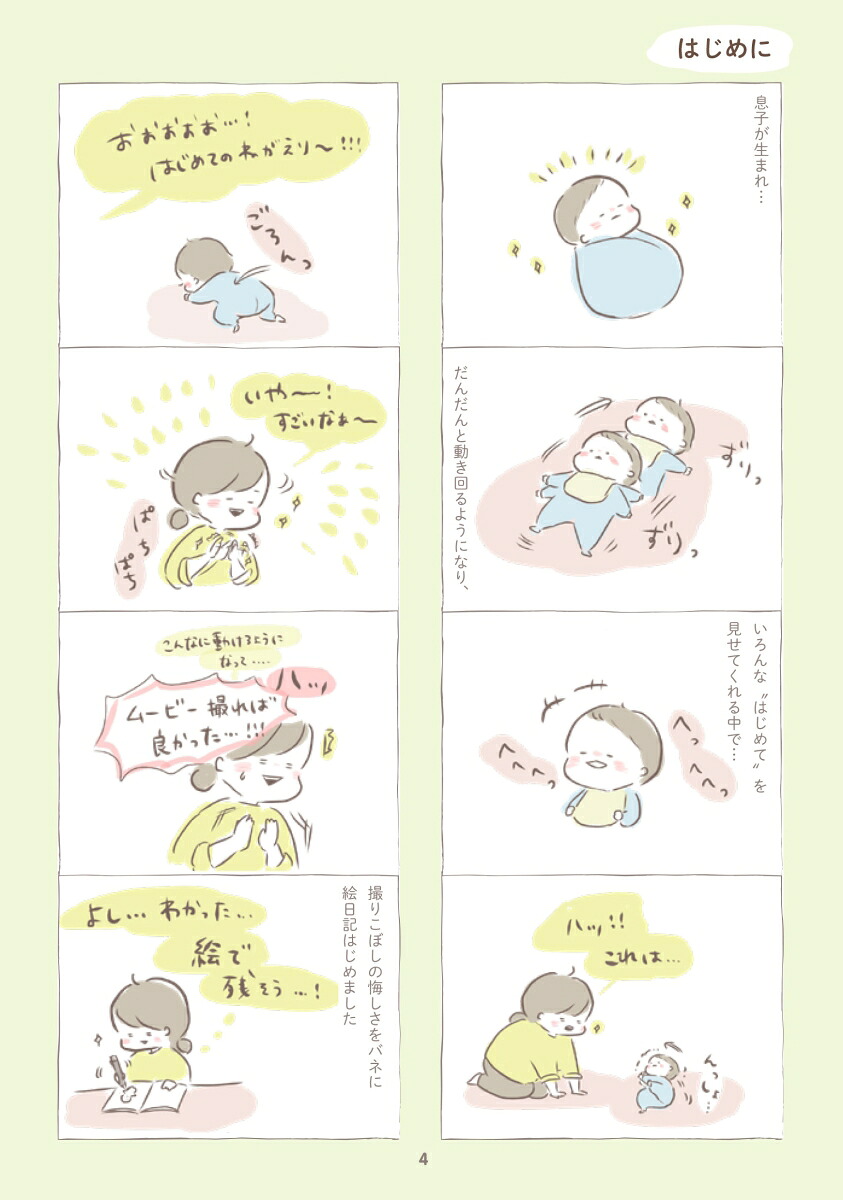 まる、今日は何してた？いましかあえないきみとのおはなし（Boutiquebooks）[ひなたにはな]