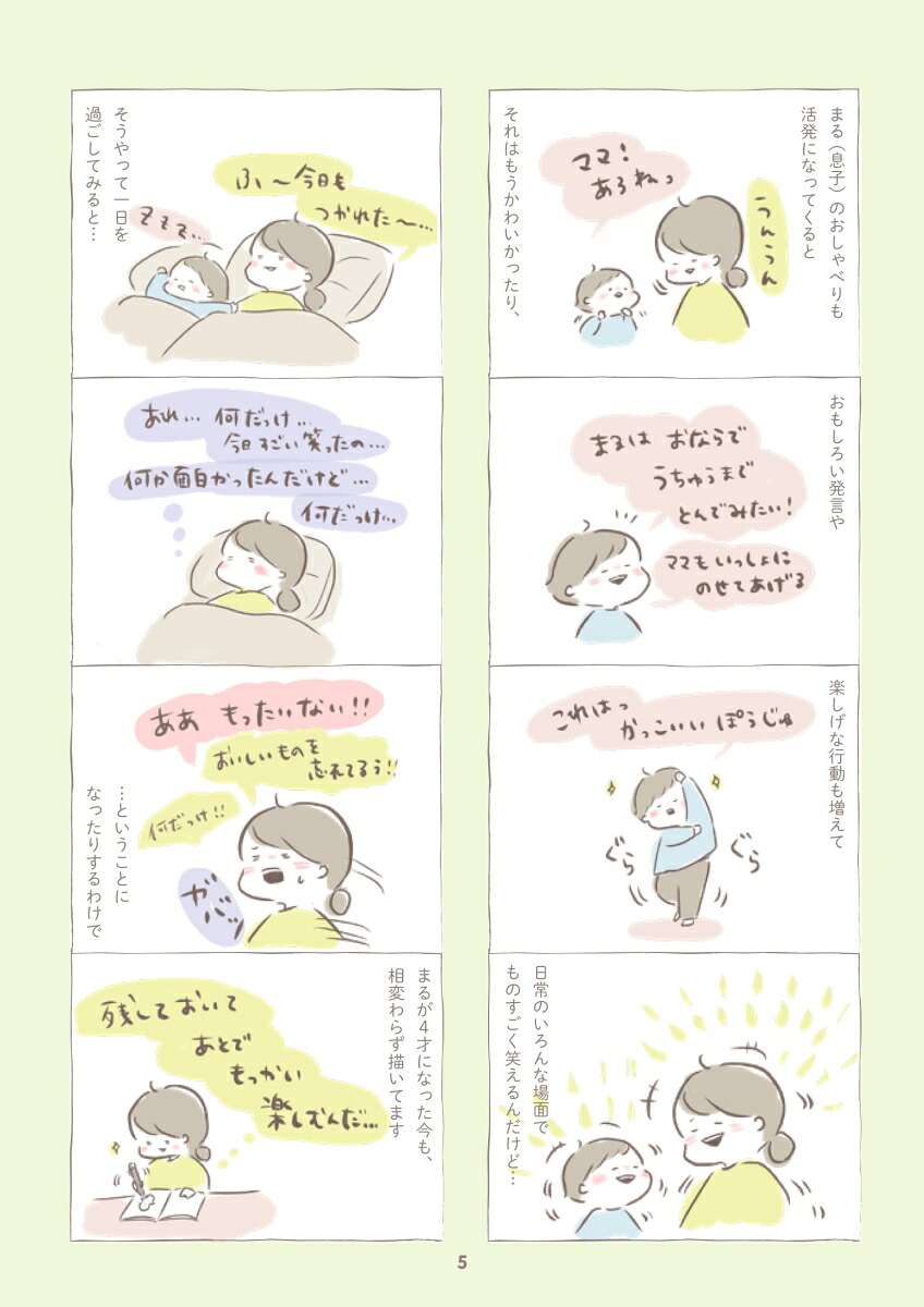 まる、今日は何してた？いましかあえないきみとのおはなし（Boutiquebooks）[ひなたにはな]