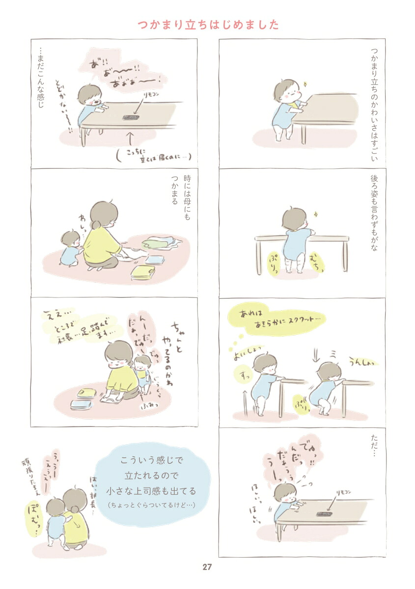 まる、今日は何してた？いましかあえないきみとのおはなし（Boutiquebooks）[ひなたにはな]